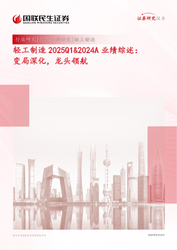 轻工制造2025Q1&2024A业绩综述:变局深化,龙头领航