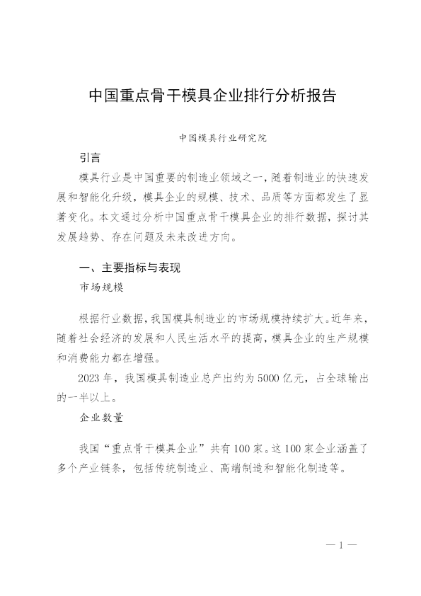 中国重点骨干模具企业排行分析报告