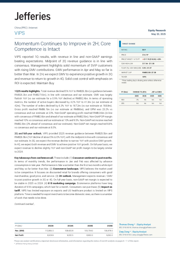 唯品会（VIPS）：下半年增长动力持续改善；核心竞争力稳固