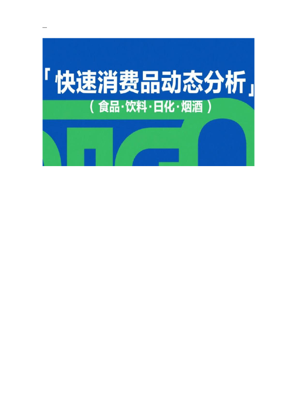 快速消费品动态分析(食品·饮料·日化·烟酒)