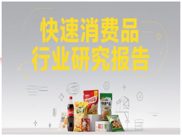 快速消费品行业研究报告