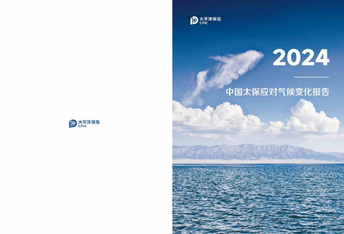 中国太保2024年应对气候变化报告