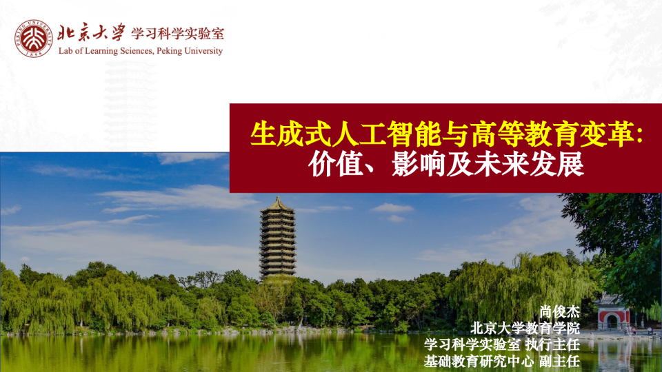 北京大学：生成式人工智能与高等教育变革——价值、影响及未来发展