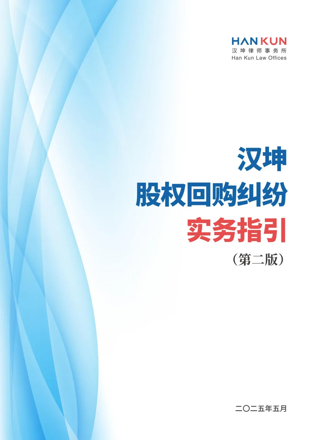 汉坤股权回购纠纷实务指引（第二版）