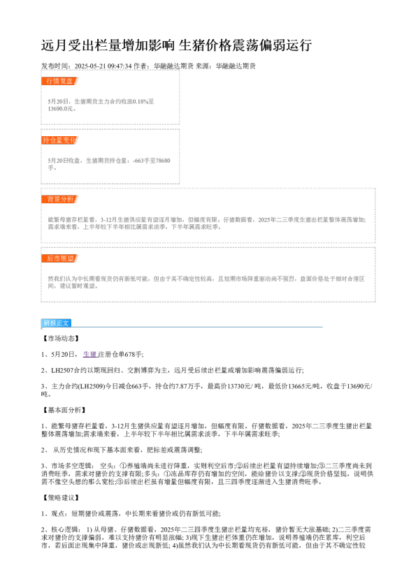 远月受出栏量增加影响 生猪价格震荡偏弱运行