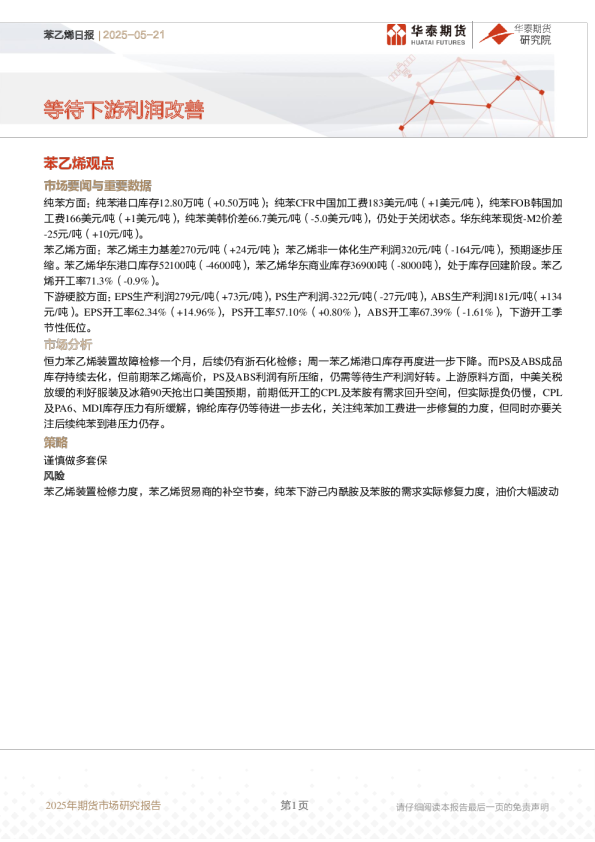 苯乙烯日报：等待下游利润改善