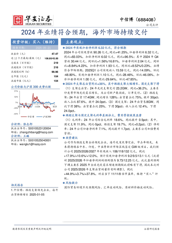 2024年业绩符合预期，海外市场持续交付