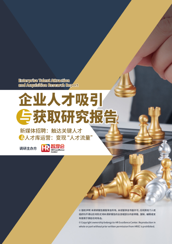 企业人才吸引与获取研究报告