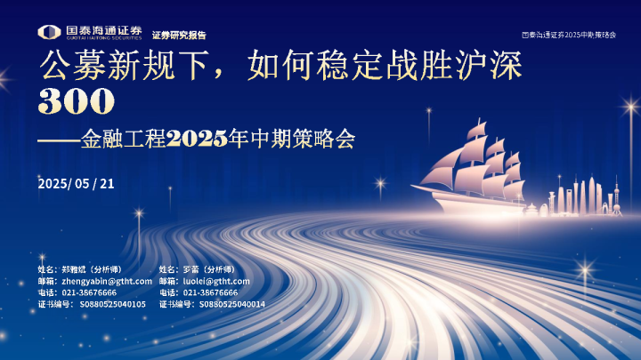 公募新规下，如何稳定战胜沪深300