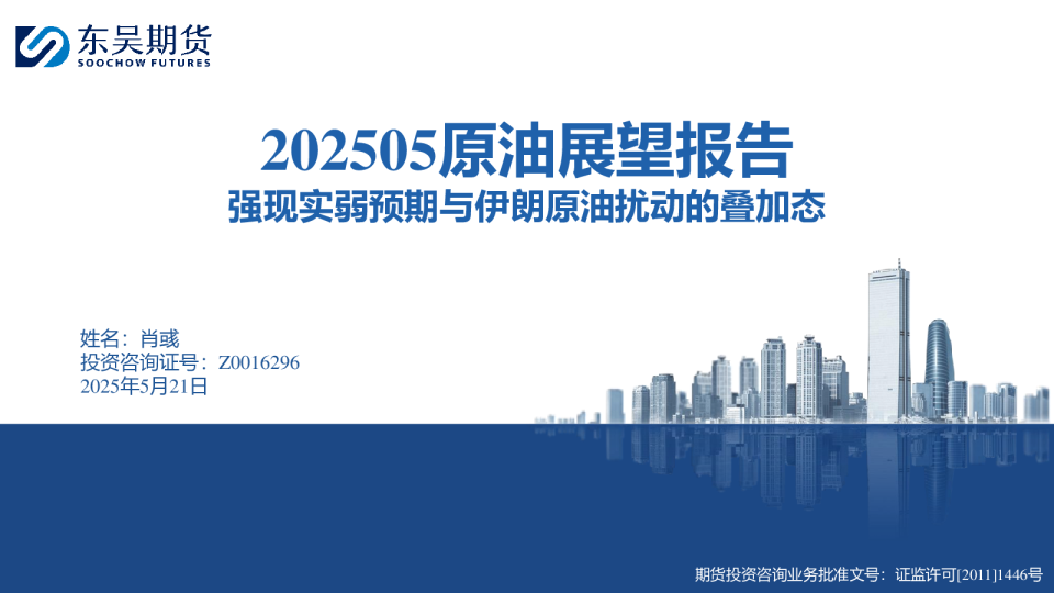 202505原油展望报告：强现实弱预期与伊朗原油扰动的叠加态