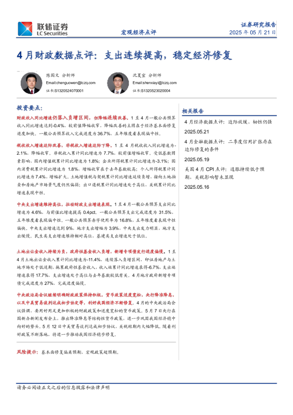 4月财政数据点评：支出连续提高，稳定经济修复