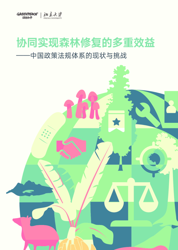 《协同实现森林修复的多重效益：中国政策法规体系的现状与挑战》