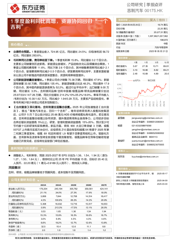 季报点评：1季度盈利同比高增，资源协同回归“一个吉利”