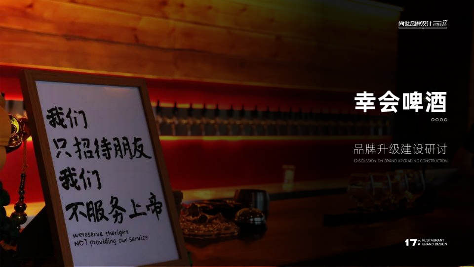 2025幸会啤酒品牌升级整合营销方案