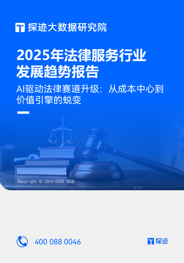 2025年中国法律服务行业发展趋势报告：AI驱动法律赛道升级：从成本中心到价值引擎的蜕变