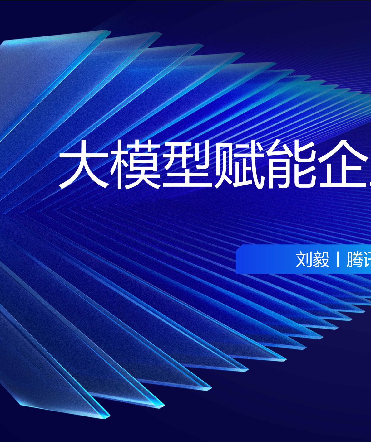 大模型赋能企业级软件工程开发