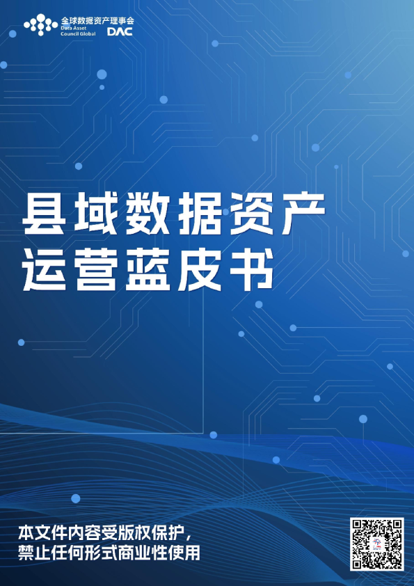 县域数据资产运营蓝皮书
