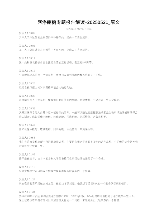 阿洛酮糖专题报告解读