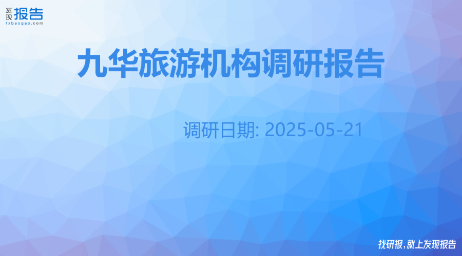 九华旅游机构调研纪要