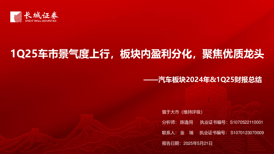 汽车板块2024年&1Q25财报总结：1Q25车市景气度上行 板块内盈利分化 聚焦优质龙头