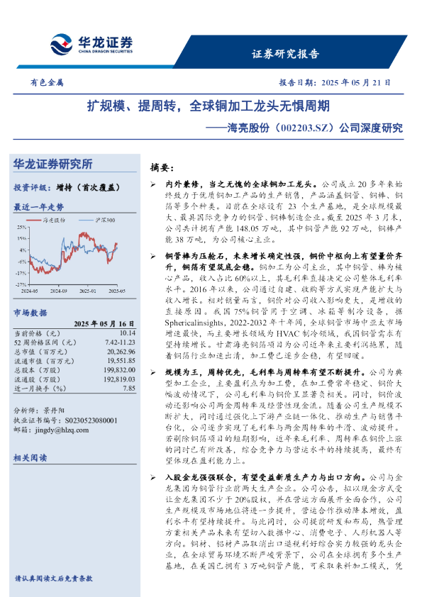 公司深度研究：扩规模、提周转，全球铜加工龙头无惧周期