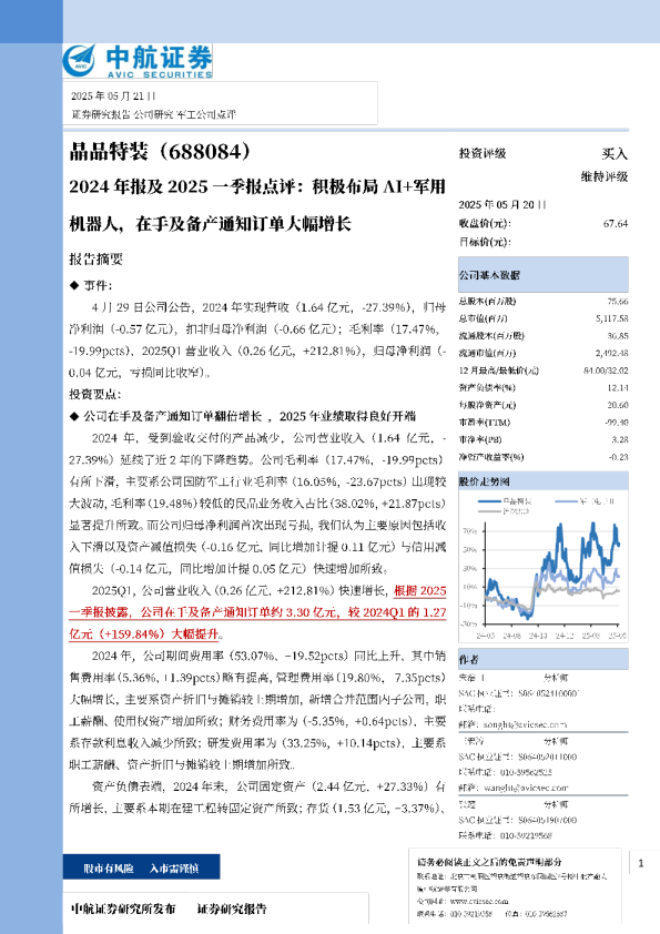 2024年报及2025一季报点评：积极布局AI+军用机器人，在手及备产通知订
