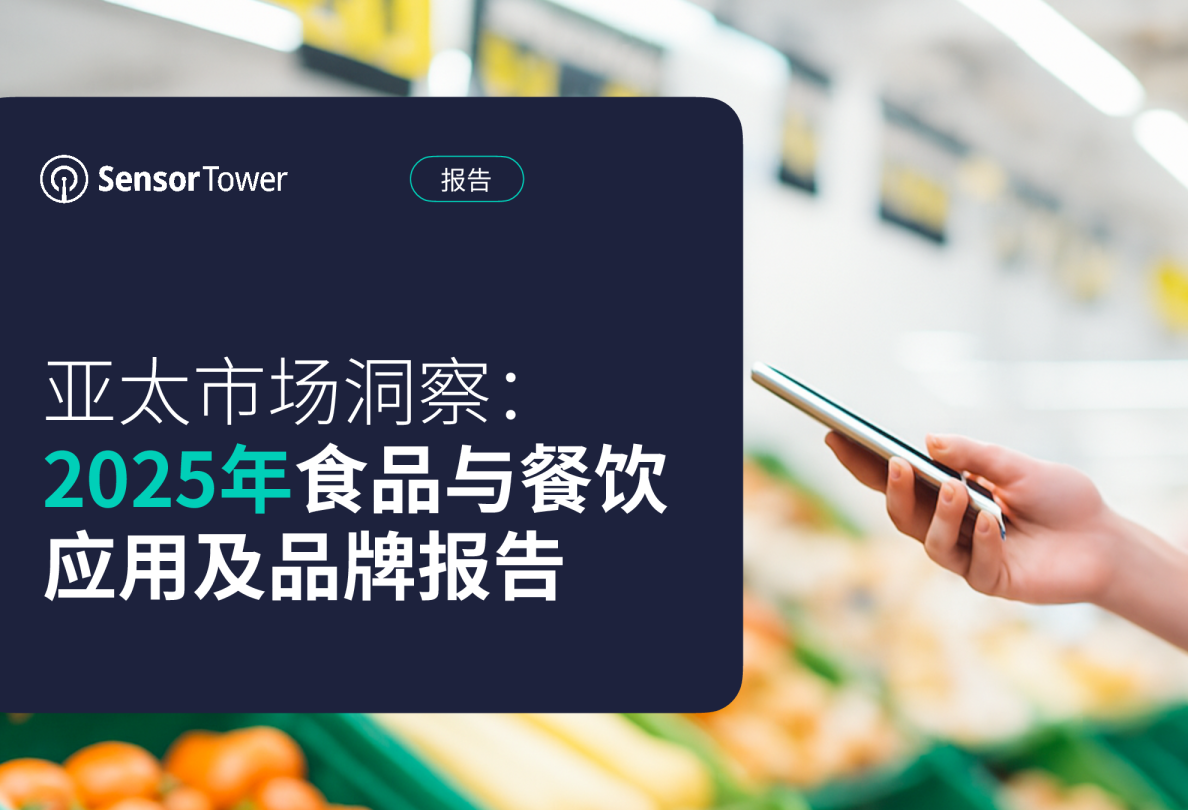 2025年食品与餐饮应用及品牌报告