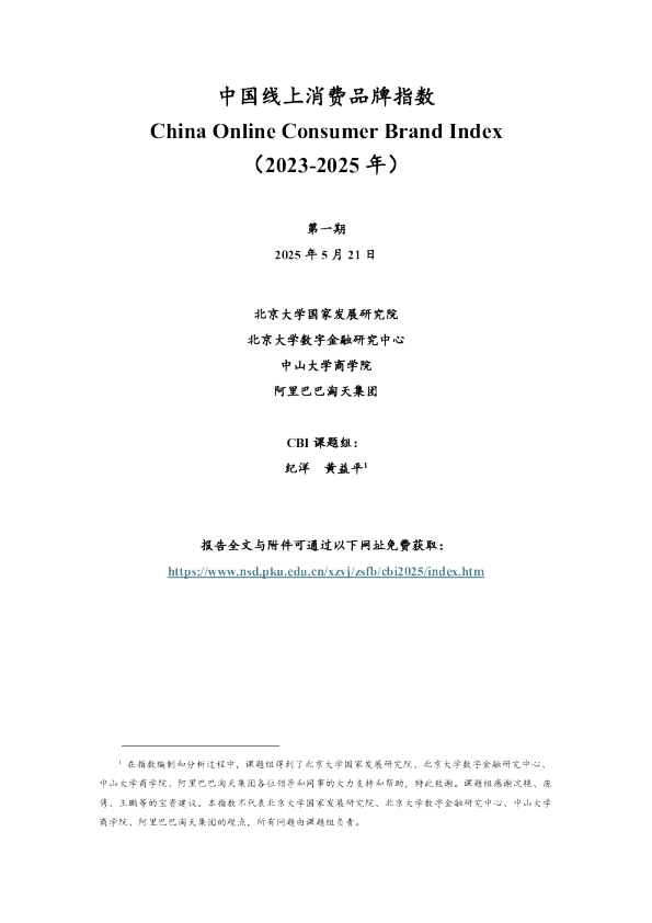 中国线上消费品牌指数（2023-2025年）