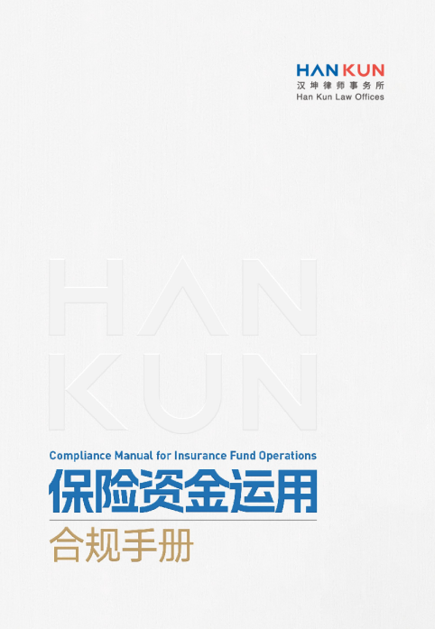 保险资金运用合规手册（第二版）