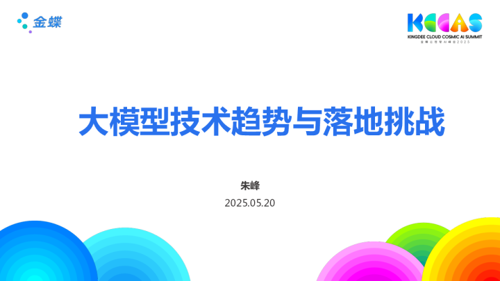 大模型技术趋势与落地挑战