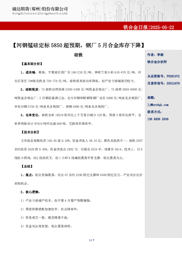 河钢锰硅定标5850超预期，钢厂5月合金库存下降