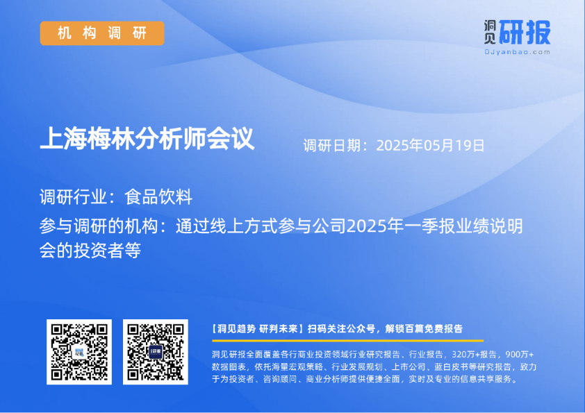 上海梅林分析师会议