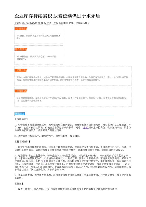 企业库存持续累积 尿素延续供过于求矛盾