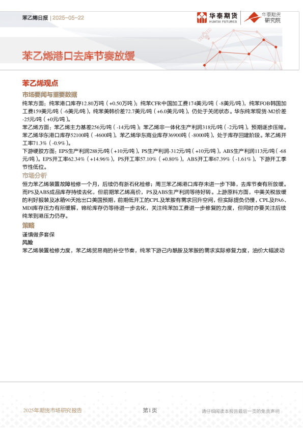 苯乙烯日报：苯乙烯港口去库节奏放缓
