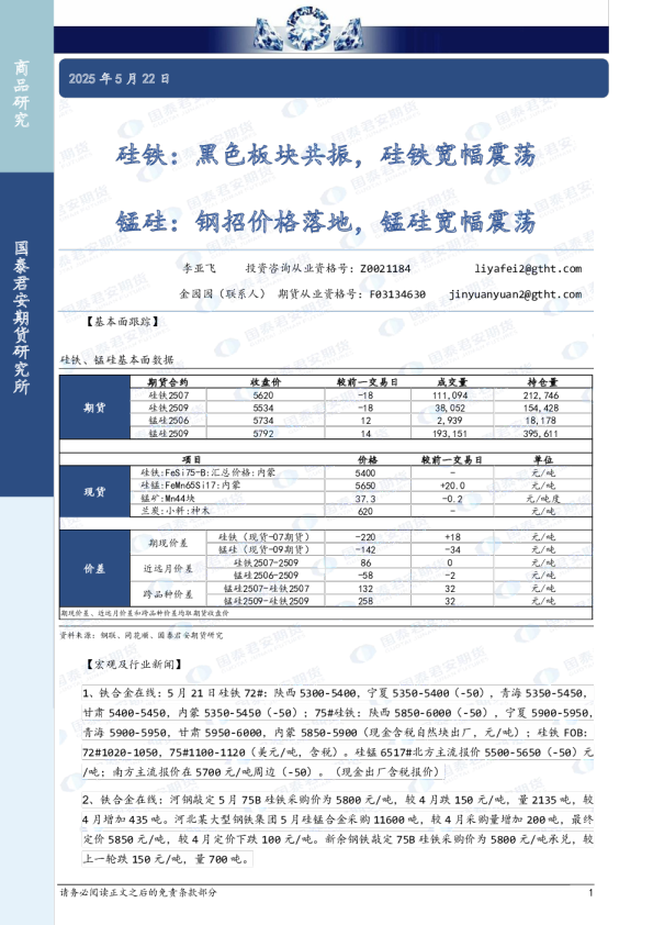 硅铁：黑色板块共振，硅铁宽幅震荡 锰硅：钢招价格落地，锰硅宽幅震荡