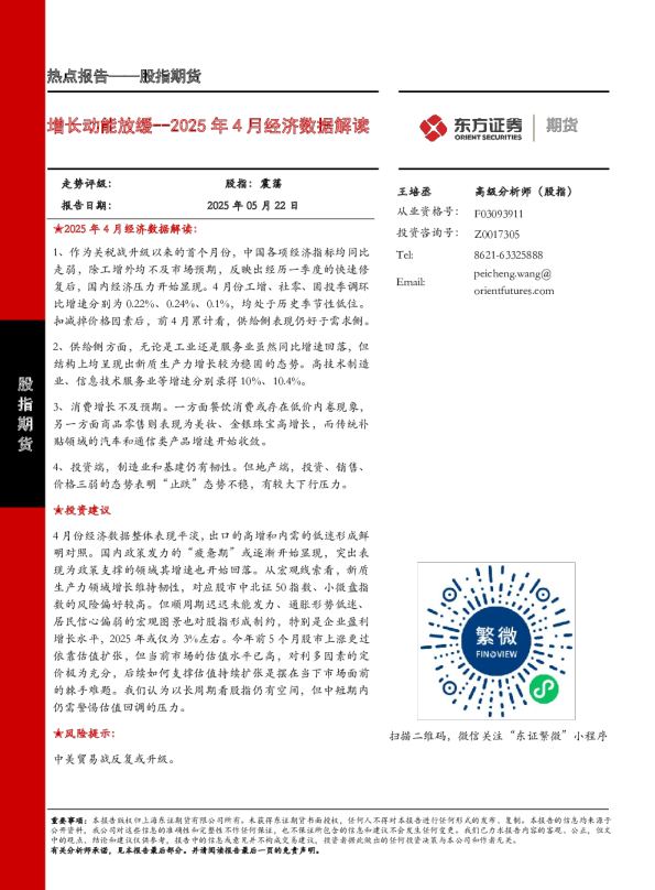 股指期货热点报告：2025年4月经济数据解读-增长动能放缓