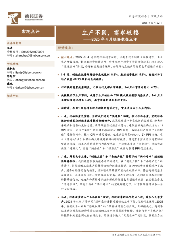 2025年4月经济数据点评：生产不弱，需求较稳