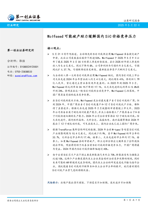 电力设备：Wolfseed可能破产助力缓解国内SiC价格竞争压力