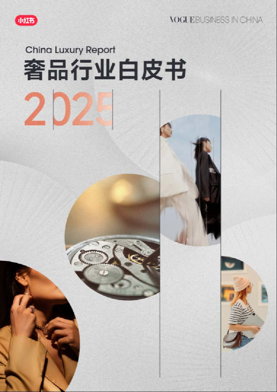 小红书2025奢品行业白皮书