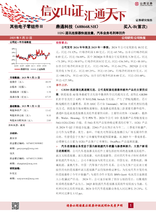 112G通讯连接器快速放量,汽车业务毛利率回升