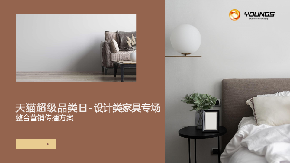 天猫超品日-设计类家具专场整合营销传播方案