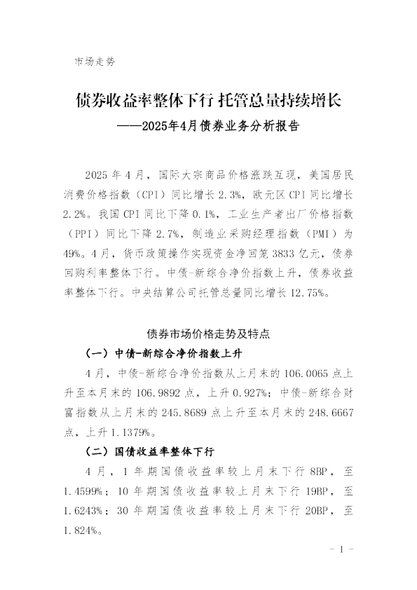 2025年4月债券业务分析报告：债券收益率整体下行，托管总量持续增长