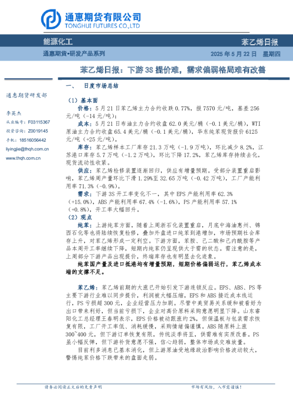 苯乙烯日报：下游3S提价难，需求偏弱格局难有改善