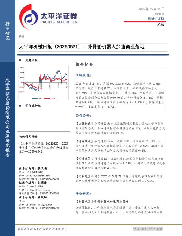 太平洋机械日报（20250521）：外骨骼机器人加速商业落地