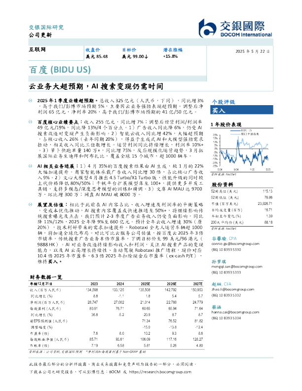 云业务大超预期，AI 搜索变现仍需时间