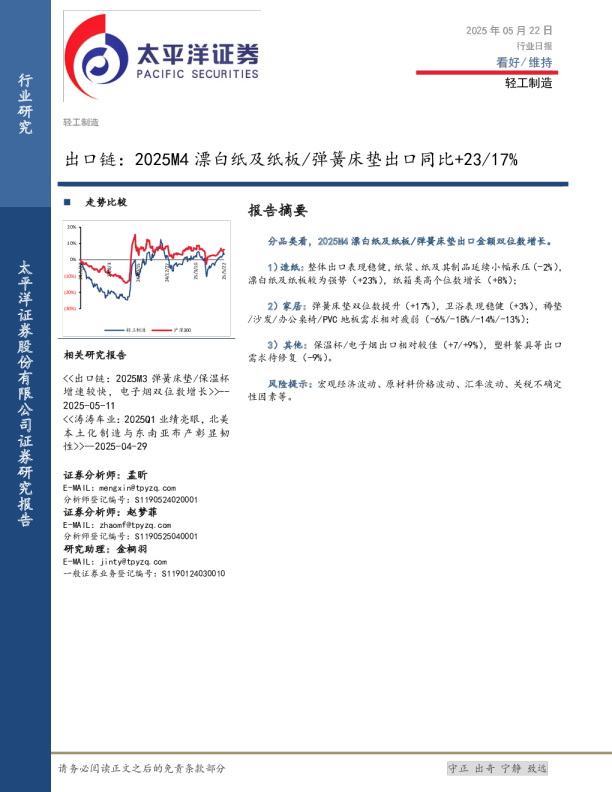 轻工制造行业日报：出口链：2025M4漂白纸及纸板/弹簧床垫出口同比+23/17%