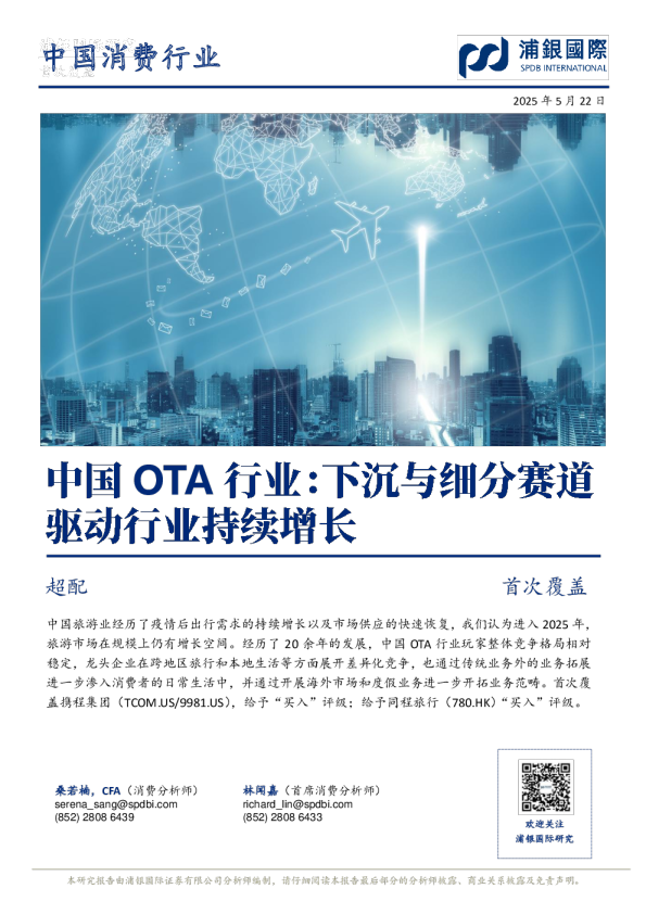 中国OTA行业：下沉与细分赛道驱动行业持续增长