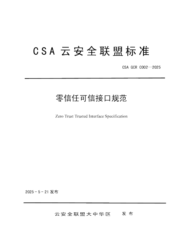 零信任可信接口规范