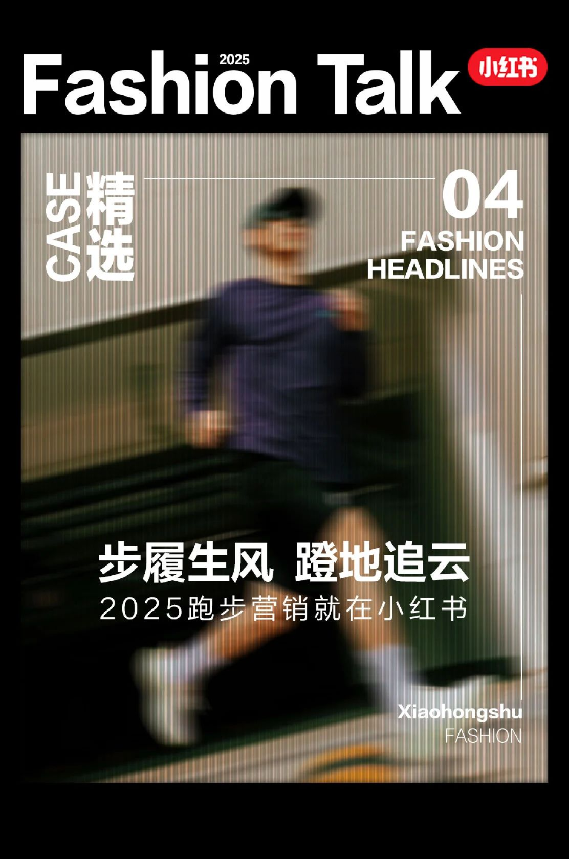 小红书2025运动户外跑鞋营销案例合集