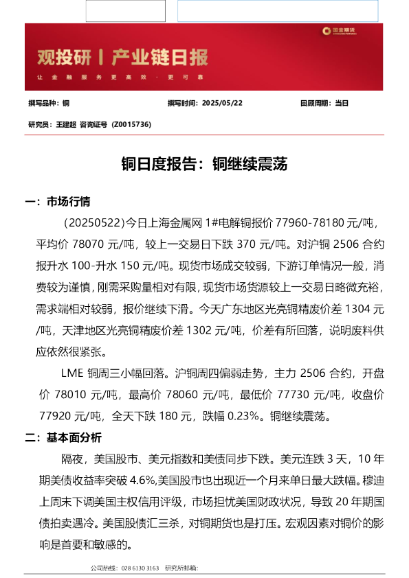 铜日度报告：铜继续震荡